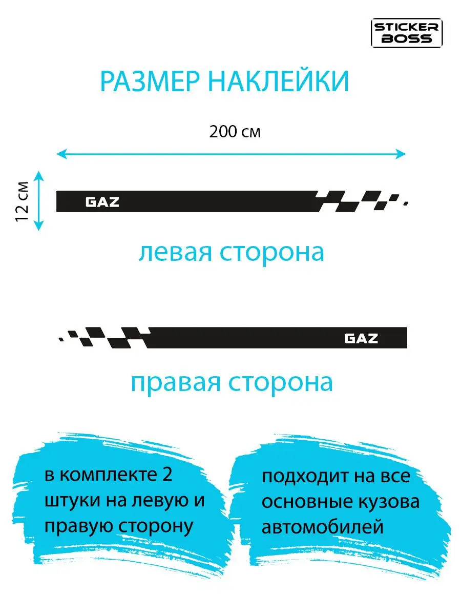 Наклейки на авто полоса шашки 2 шт gaz Stickerboss 172167388 купить за 1  736 ₽ в интернет-магазине Wildberries