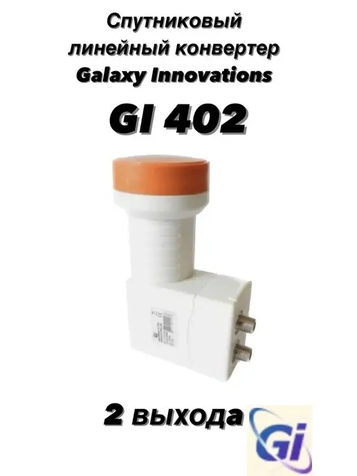 Galaxy Innovations GI Спутниковый линейный конвертер GI 402, вариант
