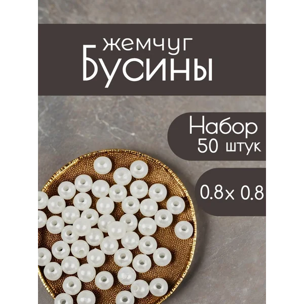 Бусины жемчужные для рукоделия 50 шт