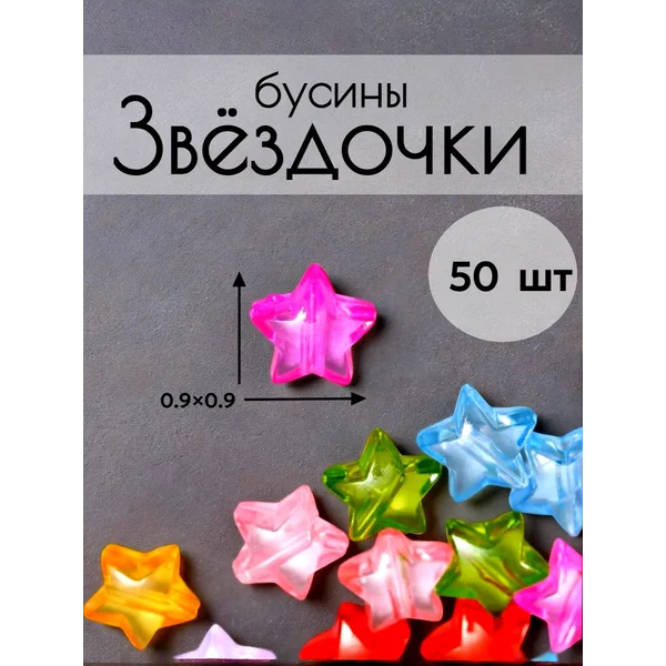 Бусины звездочки набор