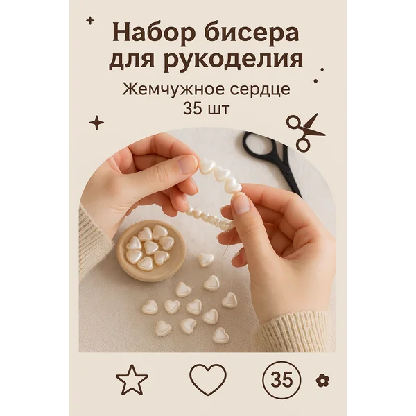 Жемчужные бусины сердечки