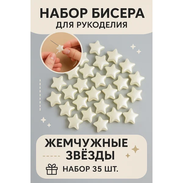 Жемчужные бусины звездочки