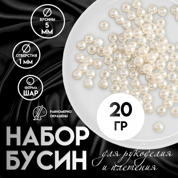 Бусины «Жемчужные шарики» набор 20 гр d-0,5 см