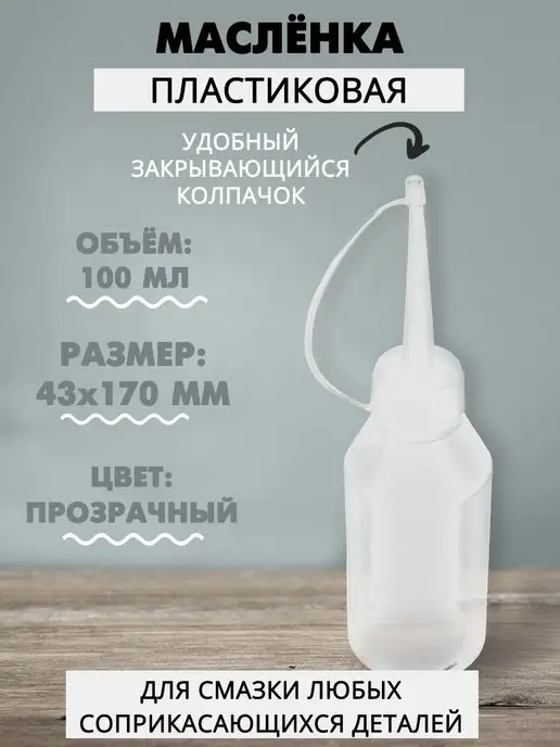 Наперсток Масленка с закрывающимся колпачком 100 мл, 100 мл