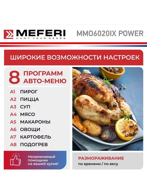 Meferi Микроволновая печь встраиваемая MMO6020IX POWER 20 л, 20 л, фото 4