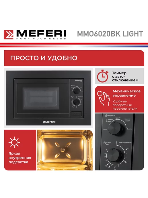 Meferi Микроволновая печь встраиваемая MMO6020BK LIGHT 20 л, 20 л, фото 3