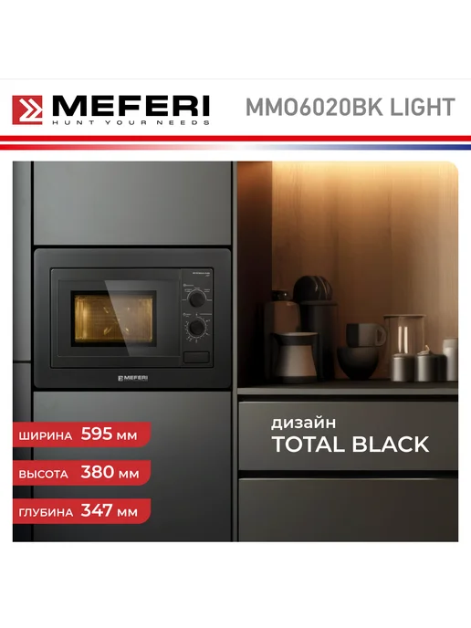 Meferi Микроволновая печь встраиваемая MMO6020BK LIGHT 20 л, 20 л, фото 6
