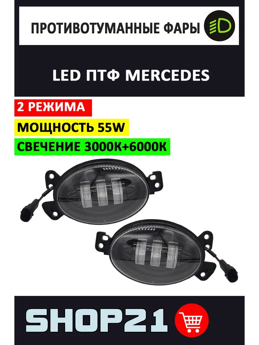 ПТФ LED Mercedes овальные 55 Вт 3000K+6000K (2 реж.) AvtoLED 172169782  купить за 2 875 ₽ в интернет-магазине Wildberries