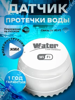 Датчик контроля протечки воды Wifi, беспроводной. Air.Auto 172170272 купить за 963 ₽ в интернет-магазине Wildberries