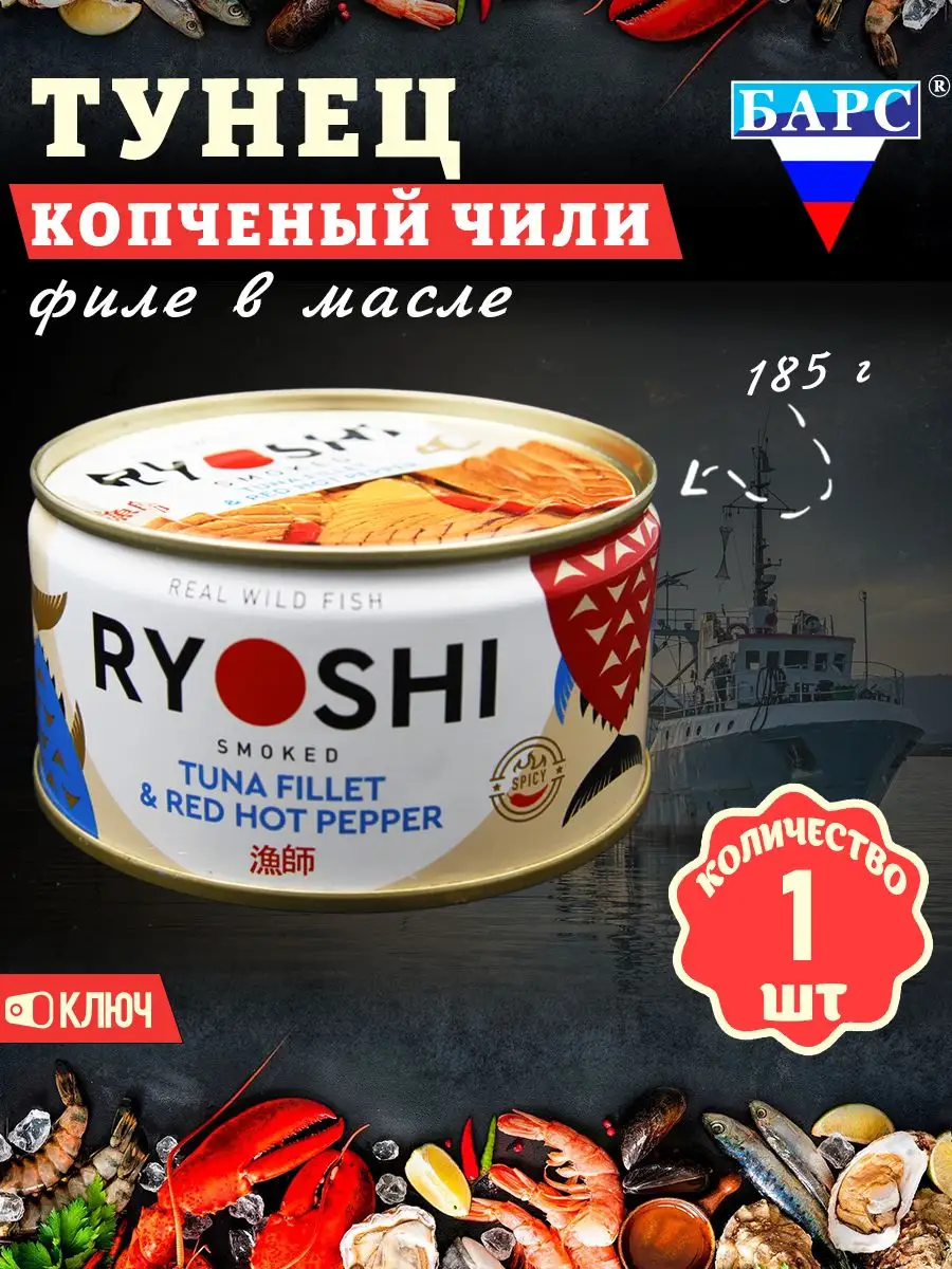 Тунец полосатый копченый в масле Чили (филе), RYOSHI, 185 г Барс 172171372  купить за 252 ₽ в интернет-магазине Wildberries