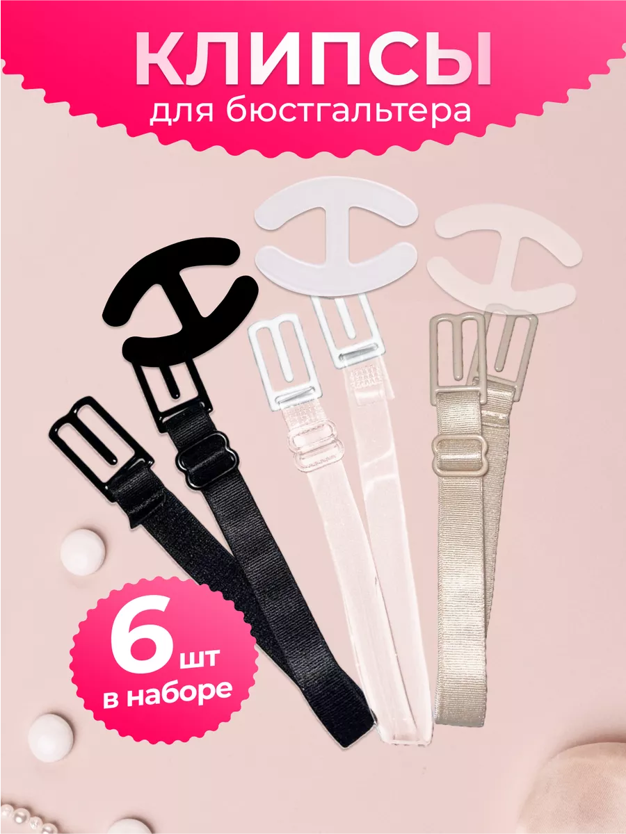 Клипсы для бюстгальтера