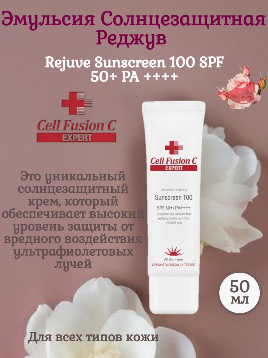 Cell Fusion c Laser Block 100 SPF 50+/ра+++ 50 мл. Cell Fusion c SPF 50. Солнцезащитный крем Cell Fusion c. Cell Fusion солнцезащитный крем.