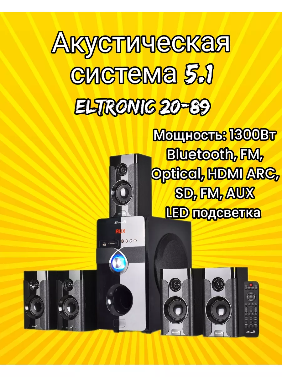 Акустическая система 5.1 ELTRONIC HOME SOUND 20-89 ELTRONIC 172171484  купить за 13 113 ₽ в интернет-магазине Wildberries