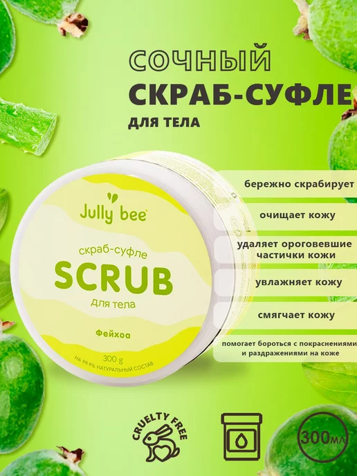 Jully Bee Скраб для тела увлажняющий с ароматом фейхоа