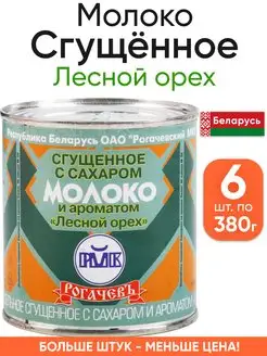 Молоко сгущенное лесной орех - Белорусская сгущенка 8,5% Рогачевъ 172172637 купить за 1 027 ₽ в интернет-магазине Wildberries