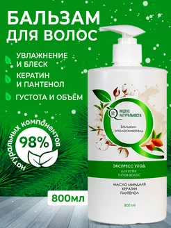 Бальзам-ополаскиватель для волос 800 мл Кондиционер ИНДЕКС НАТУРАЛЬНОСТИ 172172819 купить за 353 ₽ в интернет-магазине Wildberries
