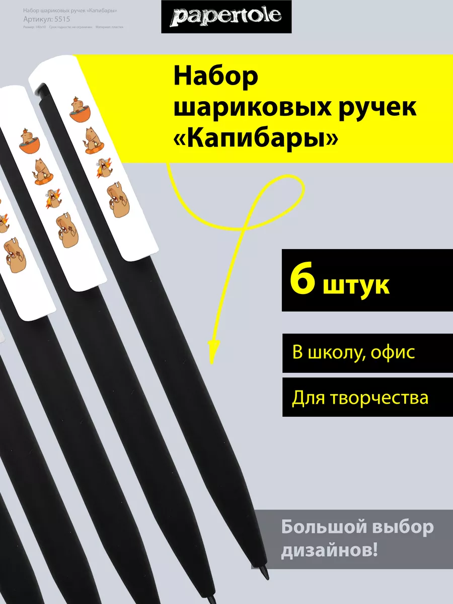 Ручки с принтом Капибара 6 штук papertole.by 172172872 купить за 601 ₽ в  интернет-магазине Wildberries