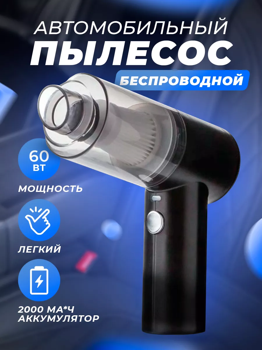 Ручной пылесос для автомобиля вертикальный