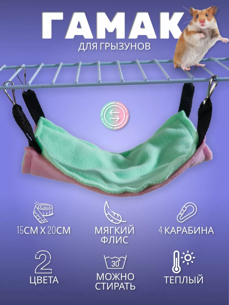 Гамак для грызунов...
