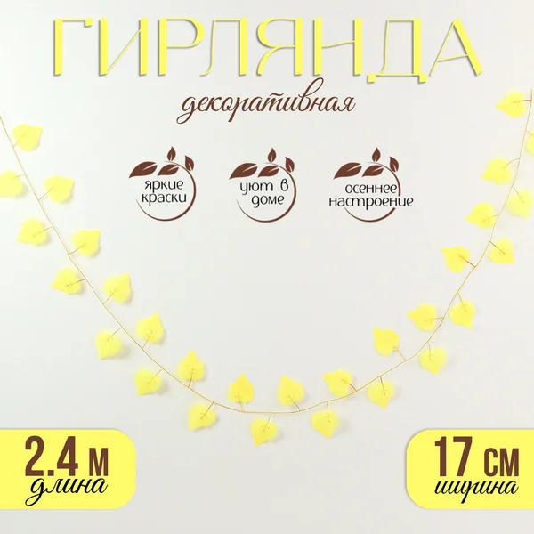 Декор осенний "Гирлянда из листьев" 2,4 м, ширина: 17 см