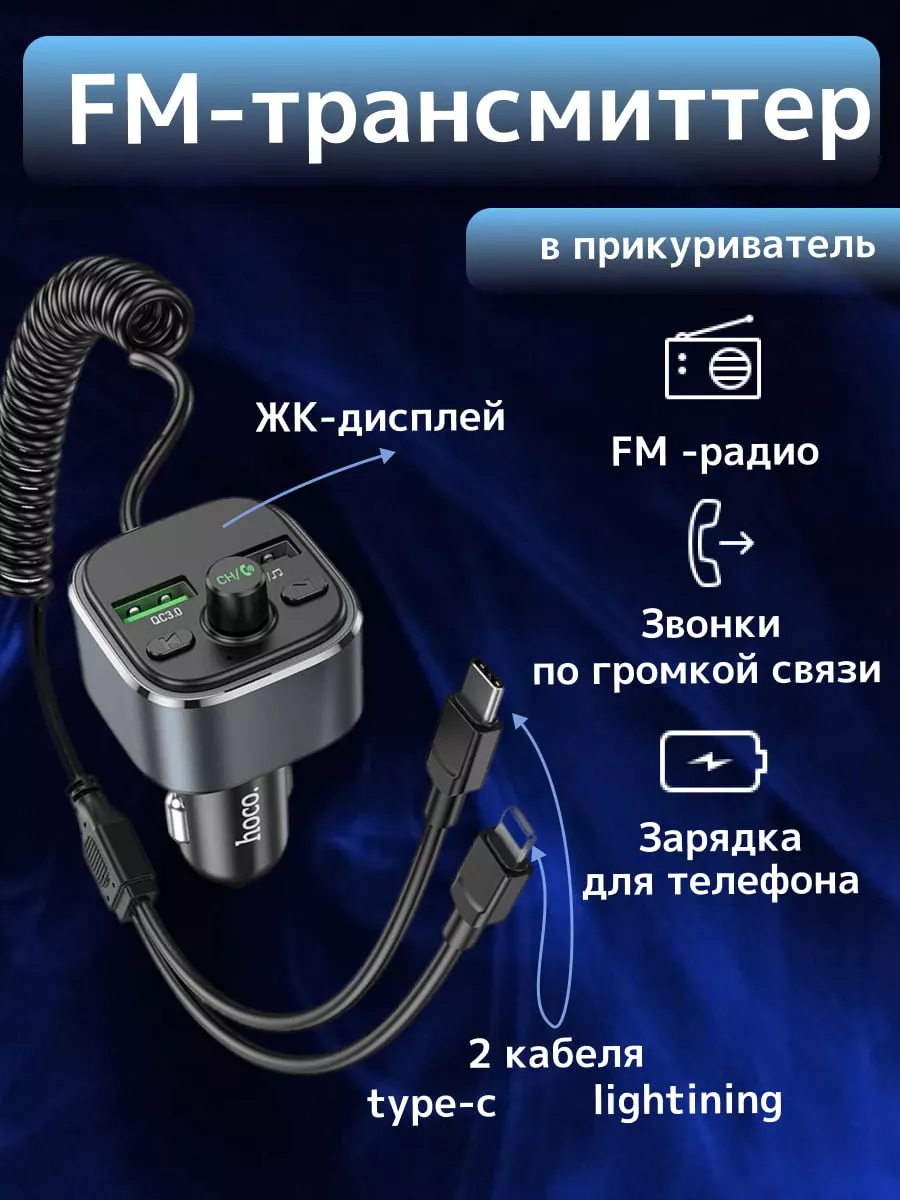 FM трансмиттер для телефона