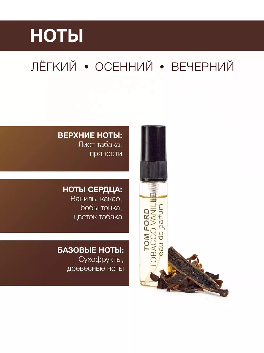 MERROLUXE Духи TOM FORD Tobacco Vanille табак и ваниль отливант пряные