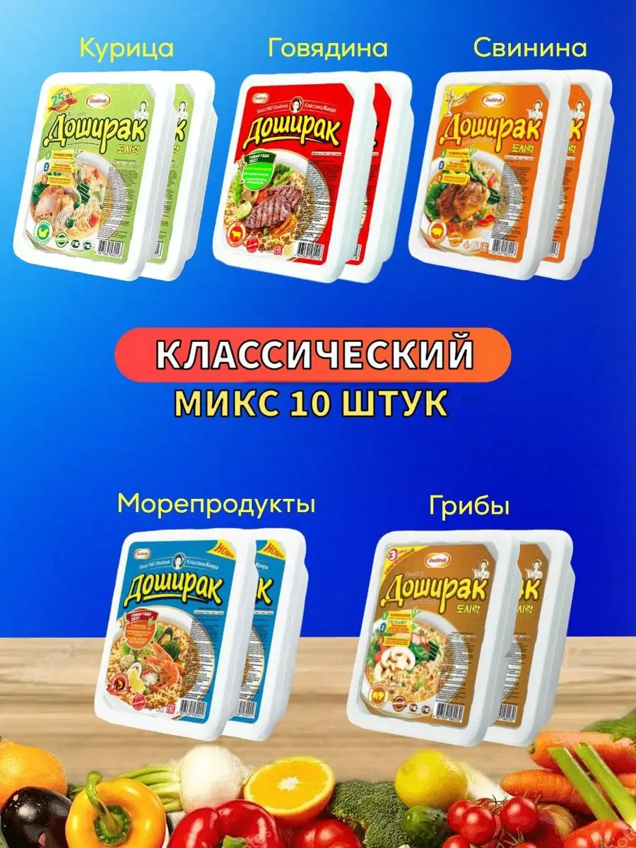 Лапша Доширак 90 грамм Микс Классический 10 штук Продавец радости 172175832  купить за 888 ₽ в интернет-магазине Wildberries