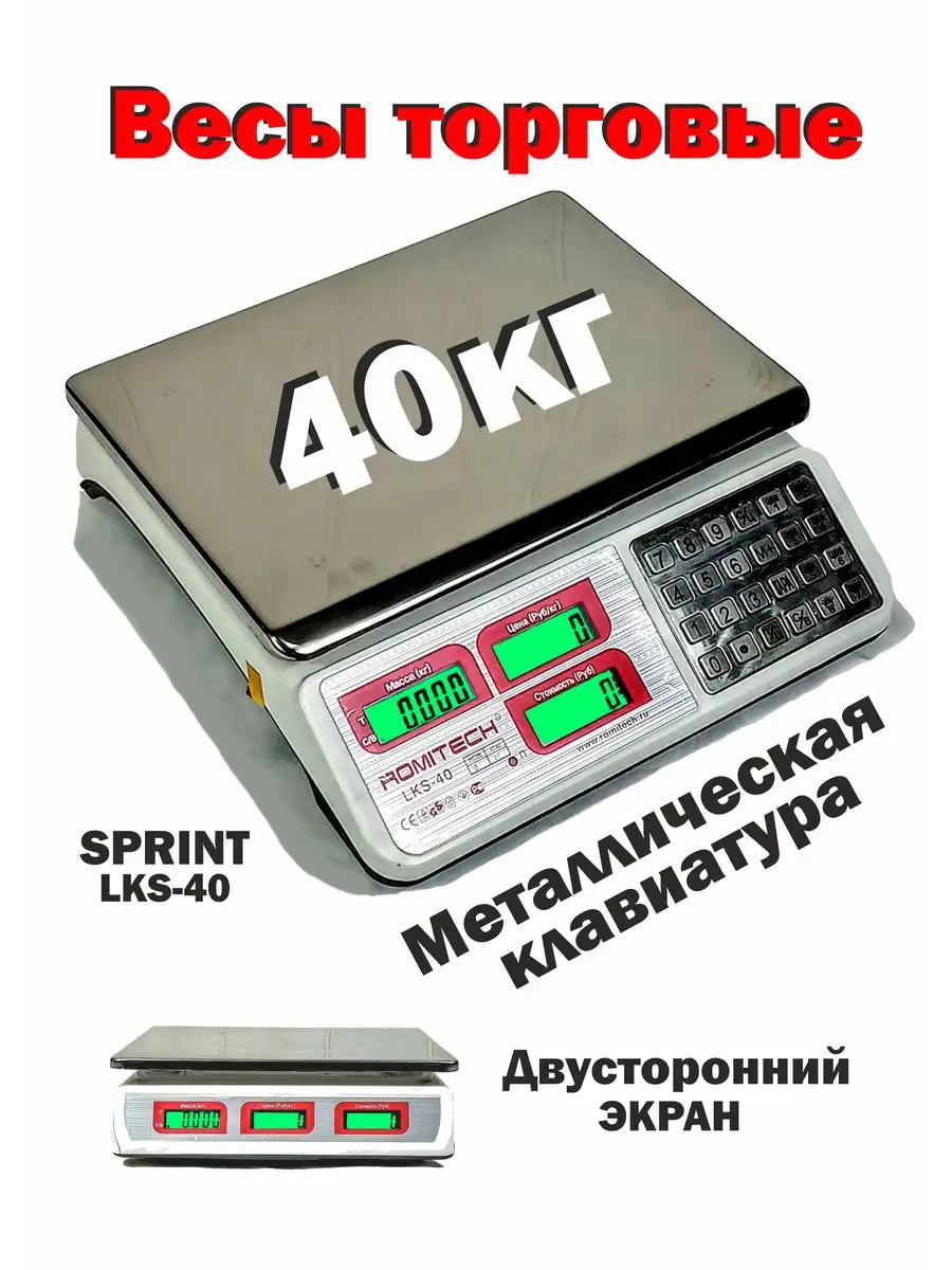 Весы торговые настольные фасовочные ROMITECH40кг LKS-40