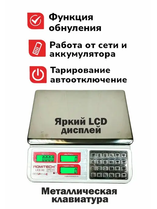 Romitech LCS 40 Весы торговые настольные фасовочные ROMITECH40кг LKS-40, 40 кг, фото 2