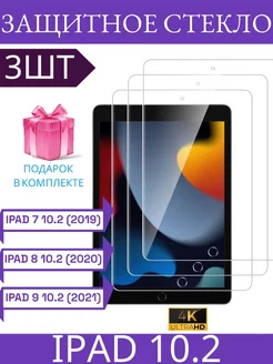 Защитное стекло на iPad 7,8,9 10.2" 3 штуки Avilla Market 172176662 купить за 547 ₽ в интернет-магазине Wildberries