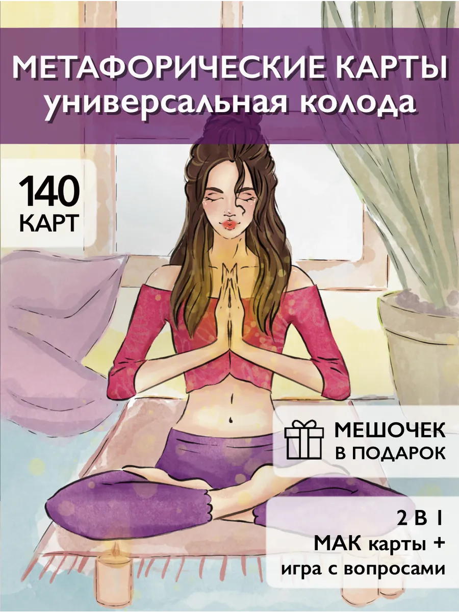 Метафорические карты ассоциативные универсальные с вопросами