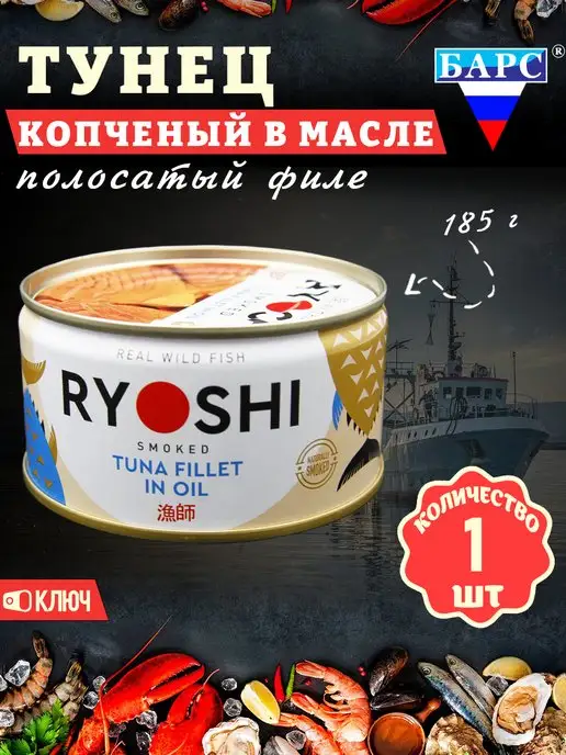 БАРС РКЗ Тунец полосатый копченый в масле, филе, RYOSHI, 185 г, 185 г