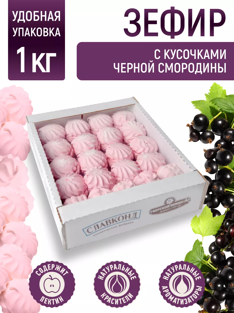 Зефир натуральный с кусочками Черная смородина 1 кг Славконд 172177318  купить за 368 ₽ в интернет-магазине Wildberries