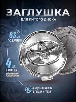 Колпачки для ступицы Заглушки на литые диски Toyota 63mm RSMARKET 172177602 купить за 637 ₽ в интернет-магазине Wildberries