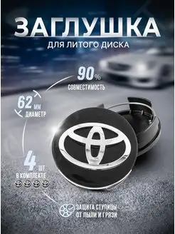 Колпачки для ступицы Заглушки на литые диски Toyota 62mm RSMARKET 172177604 купить за 612 ₽ в интернет-магазине Wildberries