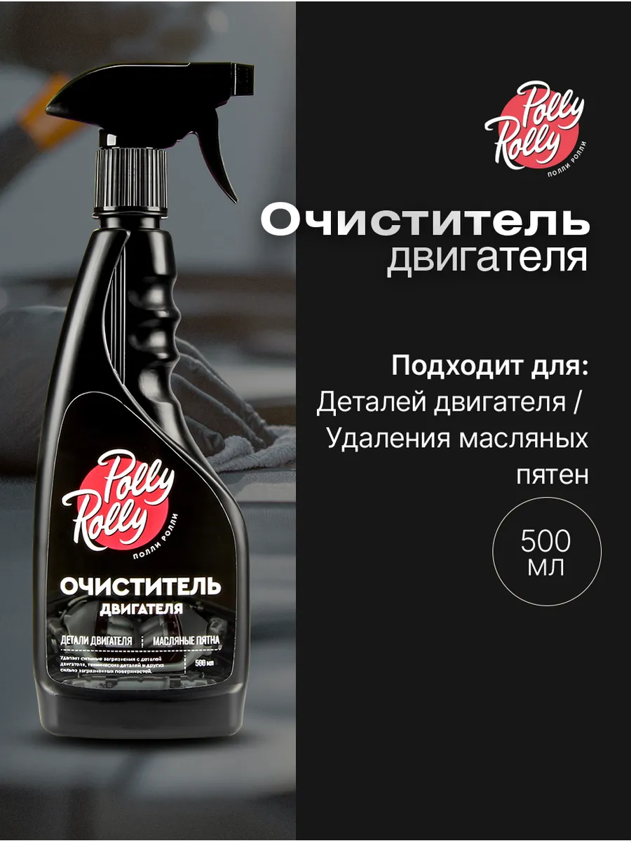 Очиститель двигателя и деталей от масла и грязи