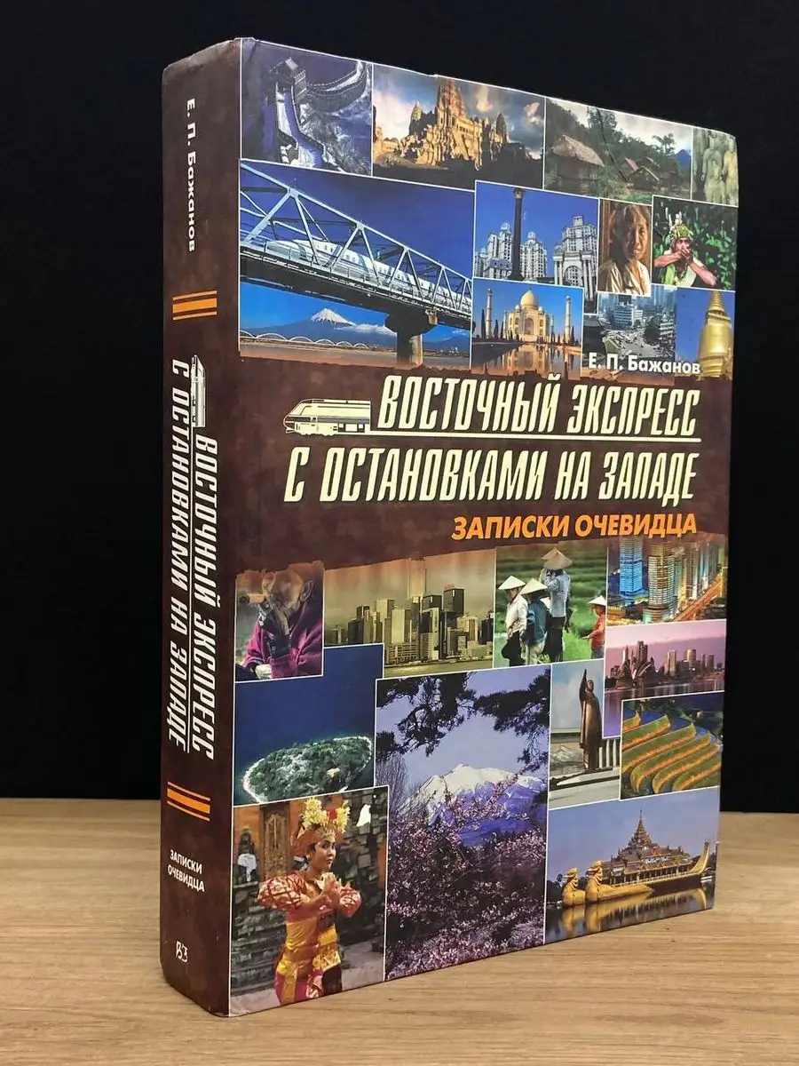 Восточный экспресс с остановками на Западе. Том 1 Восток-Запад 172177791  купить в интернет-магазине Wildberries