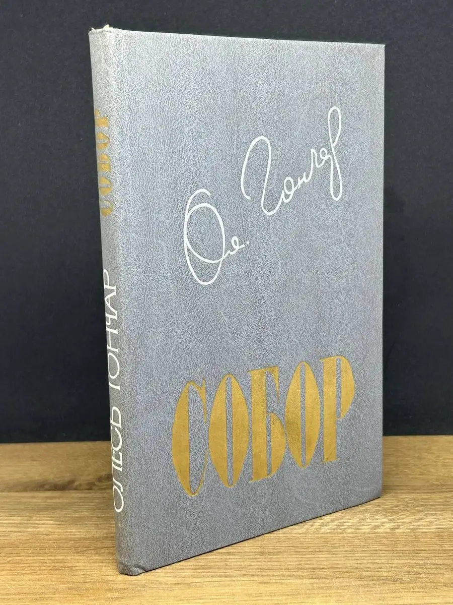 Собор