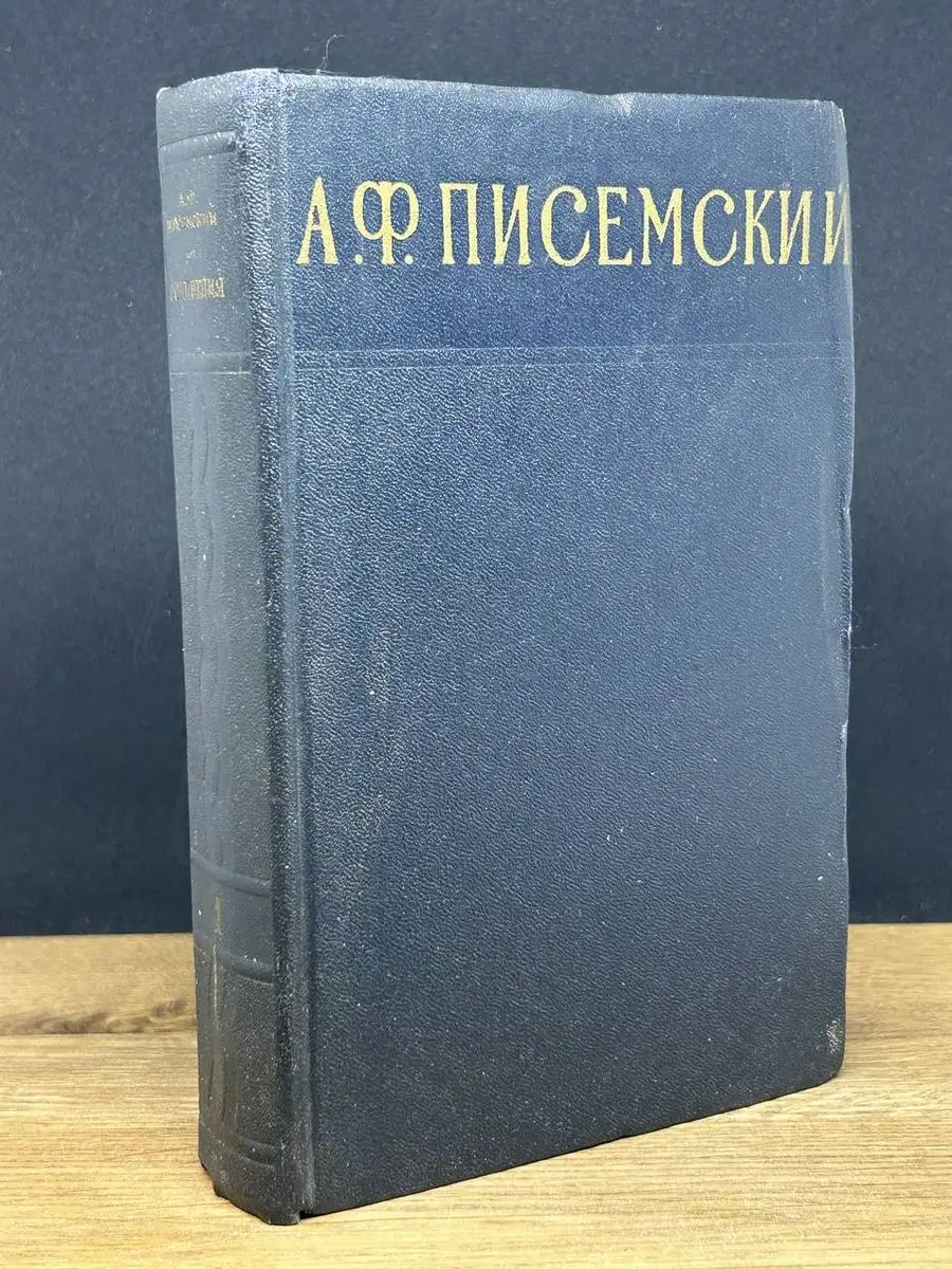 А. Ф. Писемский. Сочинения в 3 томах. Том 1