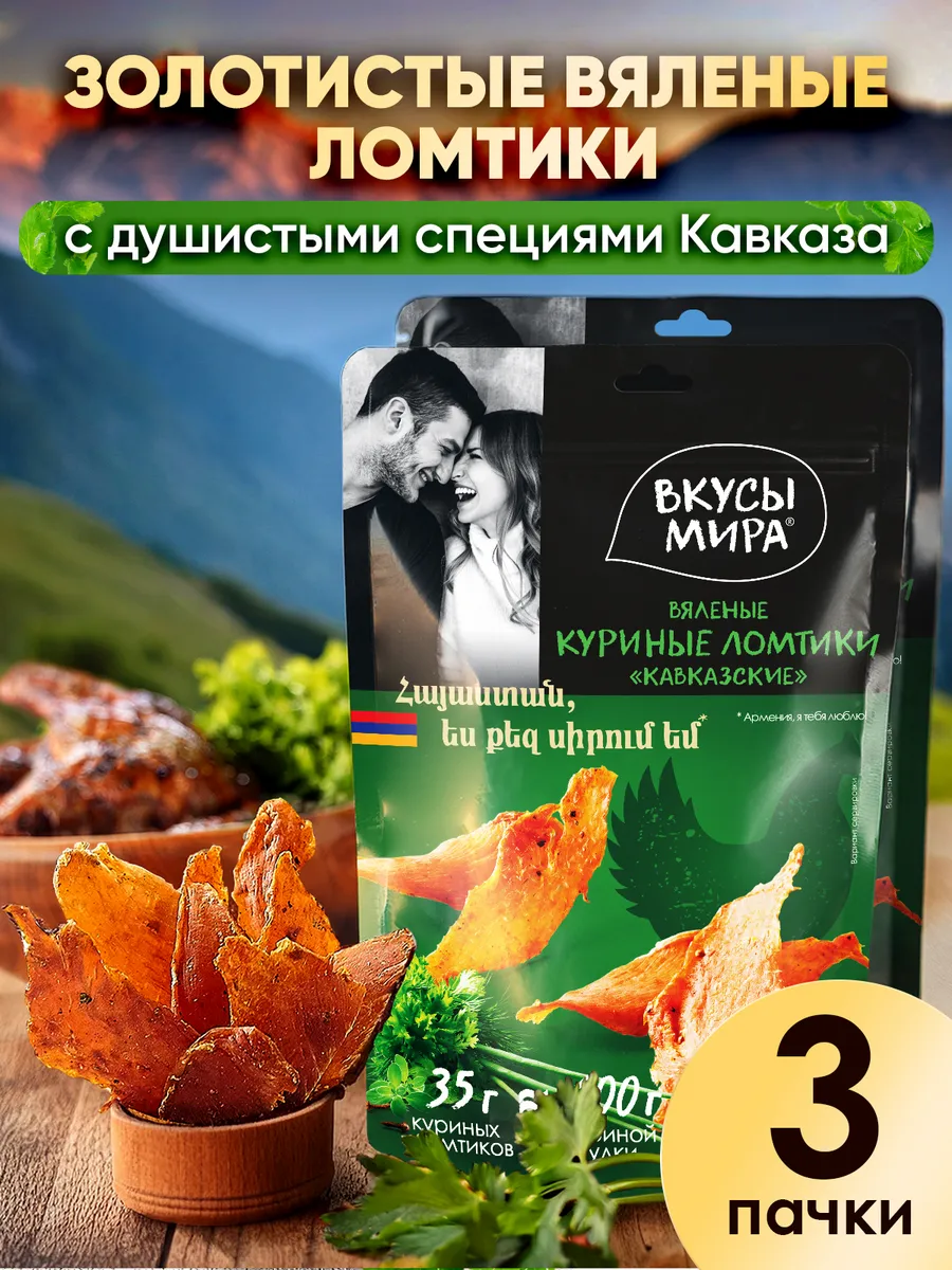 Мясо сушеное чипсы Кавказские 35 г из курицы Вкусы мира 172179539 купить за  449 ₽ в интернет-магазине Wildberries