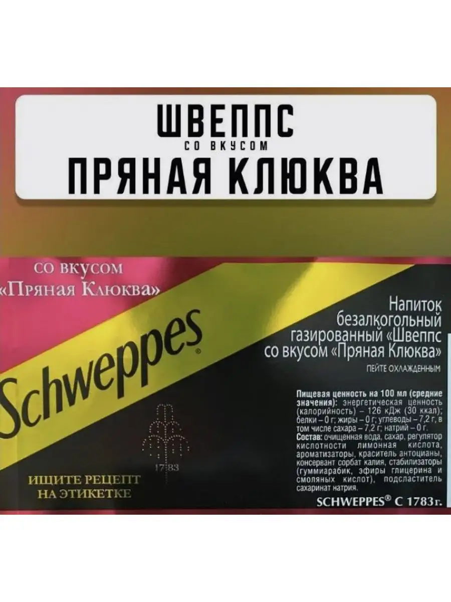 Швепс Пряная клюква 0.33л 4 банки Schweppes 172180056 купить за 420 ₽ в  интернет-магазине Wildberries