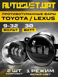 Противотуманные led фары Toyota Lexus 30w 1 реж Avtosvet Opt 172180142 купить за 1 208 ₽ в интернет-магазине Wildberries