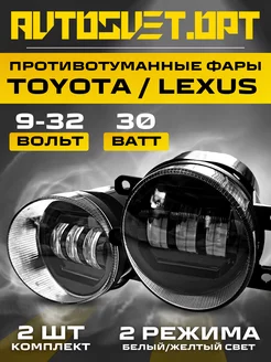 Противотуманные led фары Toyota Lexus 30w 2 реж Avtosvet Opt 172180147 купить за 1 275 ₽ в интернет-магазине Wildberries