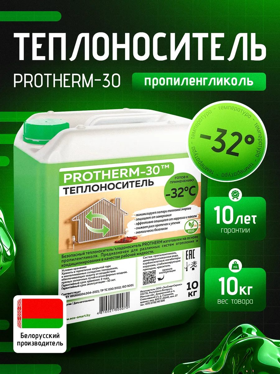 Теплоноситель для отопления Пропиленгликоль -30 (10 кг)