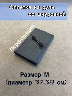 Оплетка, чехол на руль ЮТ Авто товары 172180185 купить за 256 ₽ в интернет-магазине Wildberries