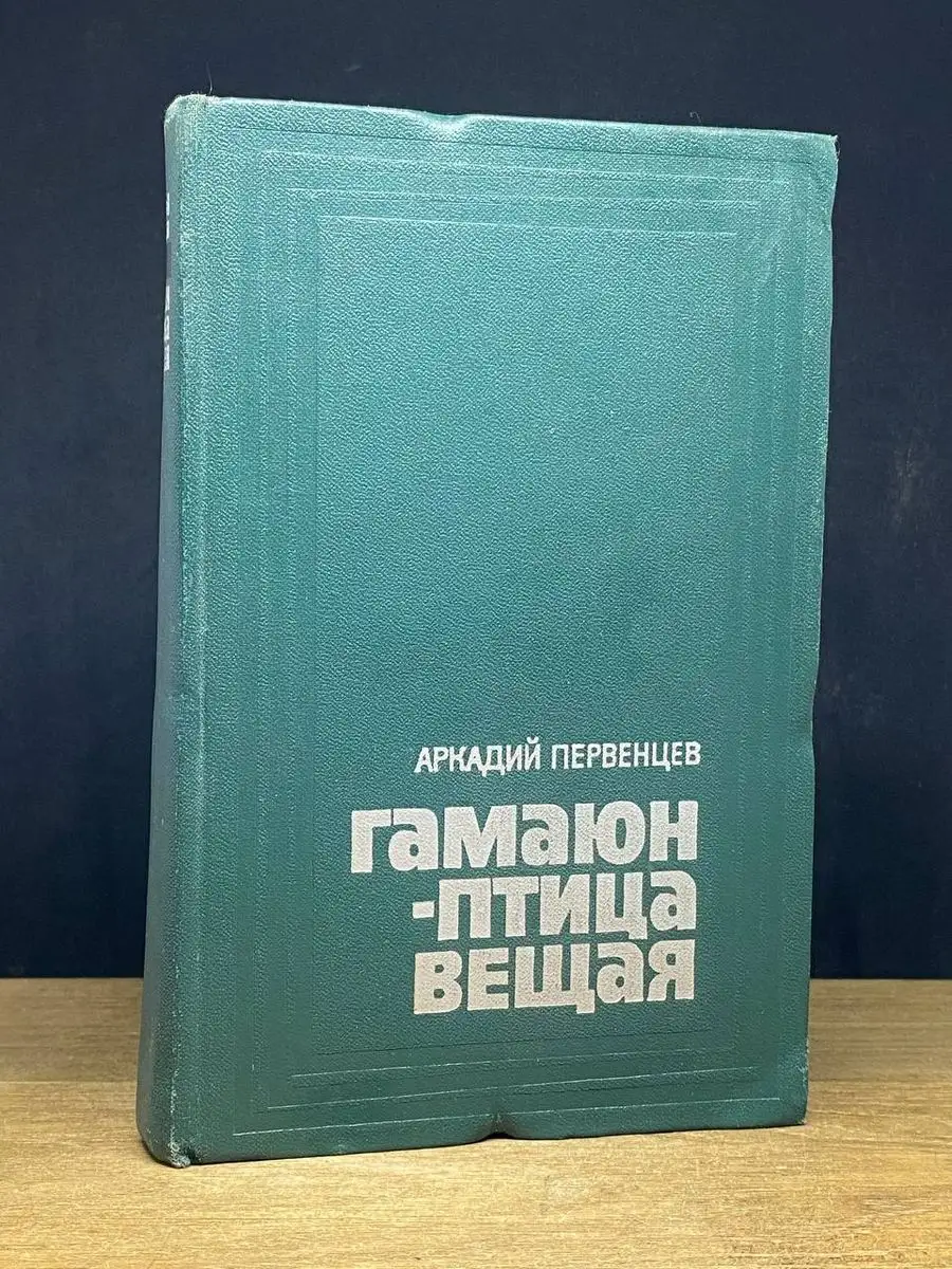 Гамаюн - птица вещая