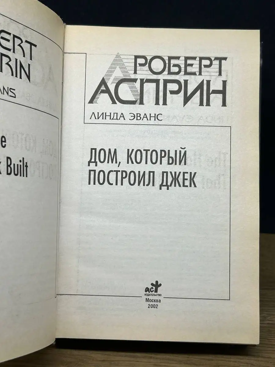 Дом, который построил Джек АСT. 172180636 купить за 277 ₽ в  интернет-магазине Wildberries