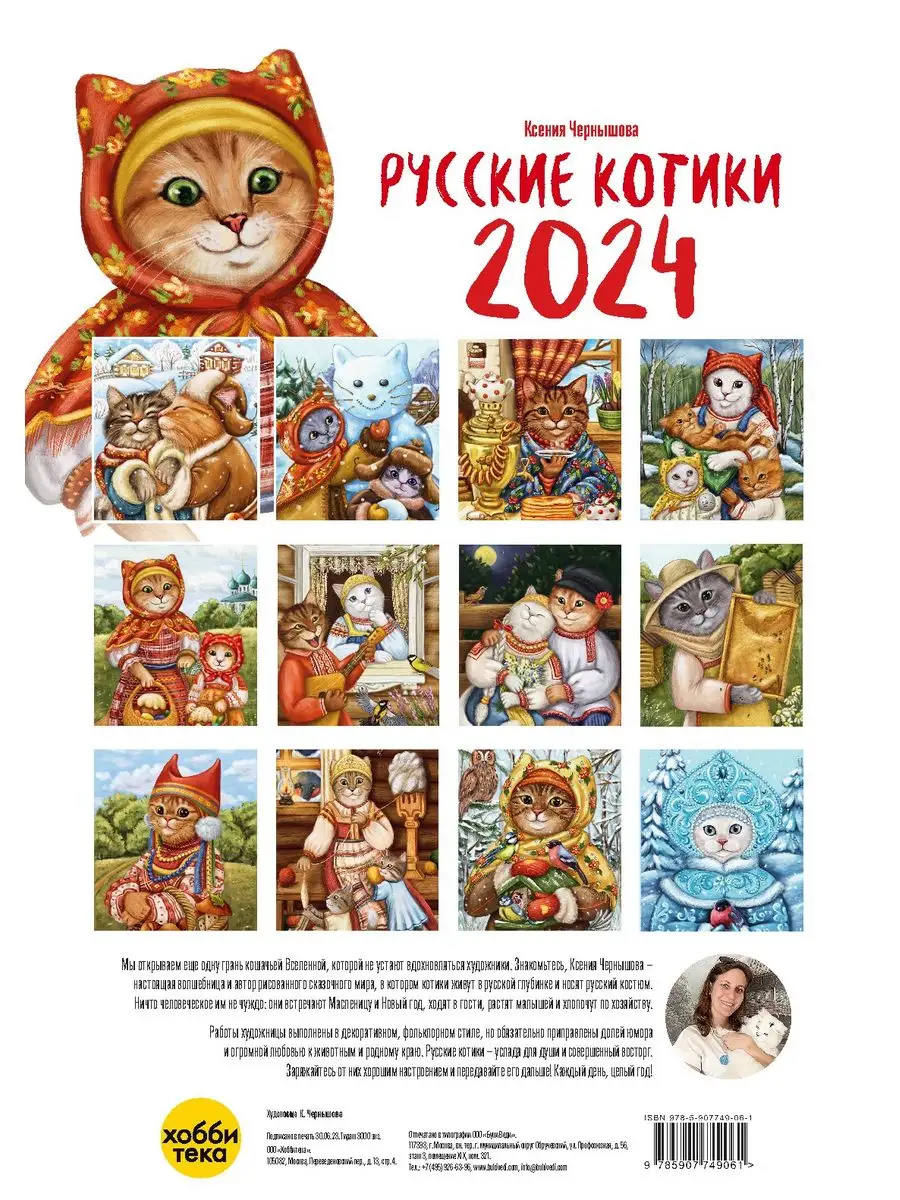 Календарь настенный на 2024. РУССКИЕ КОТИКИ. К. Чернышова Хоббитека  172180661 купить в интернет-магазине Wildberries