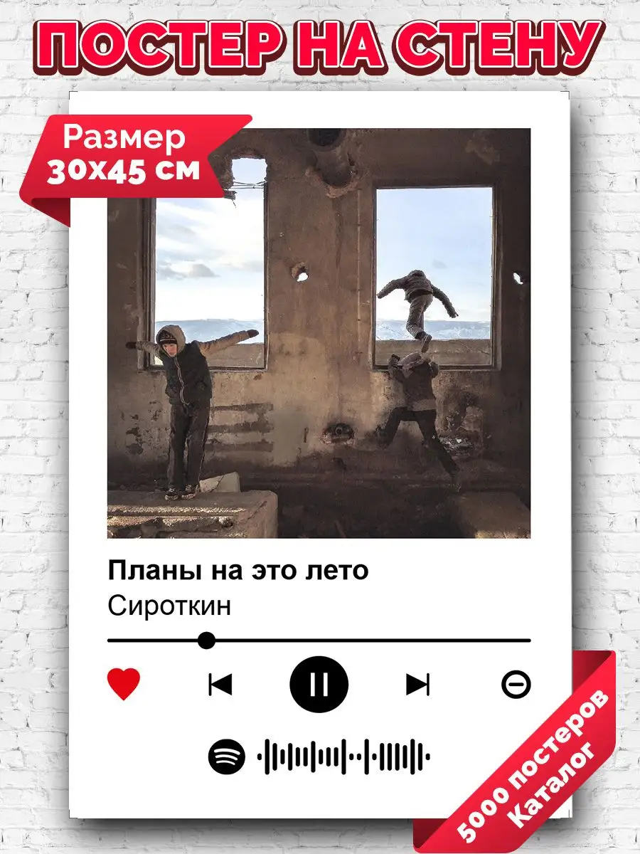 Постеры на стену Сироткин - Планы на это лето 30х45 Arthata-spotify постер  Спотифай постер 172180674 купить за 228 ₽ в интернет-магазине Wildberries