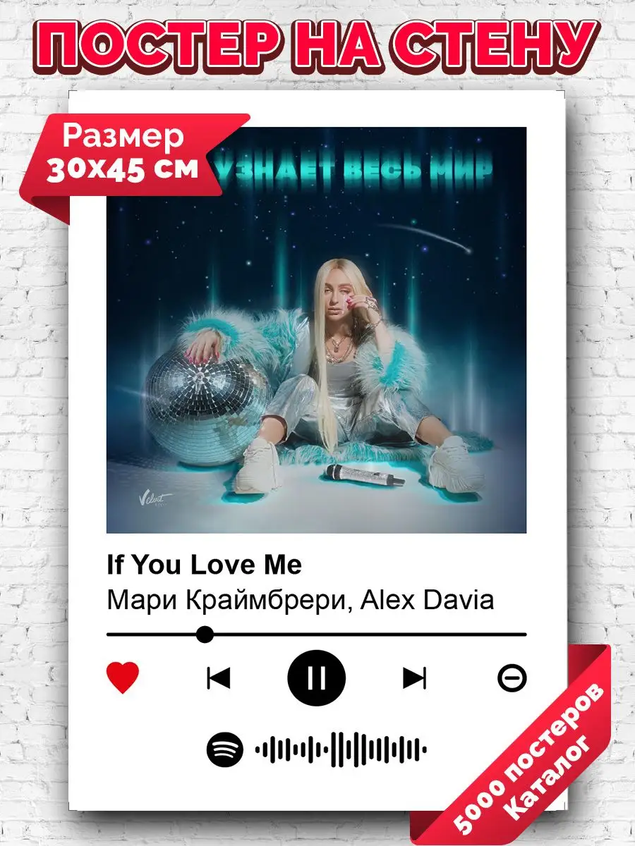 Постер Мари Краймбрери Alex Davia - If You Love Me 30х45 Arthata-spotify  постер Спотифай постер 172180725 купить за 264 ₽ в интернет-магазине  Wildberries